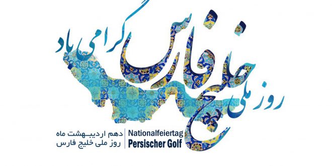 Der Nationalfeiertag „Persischer Golf“