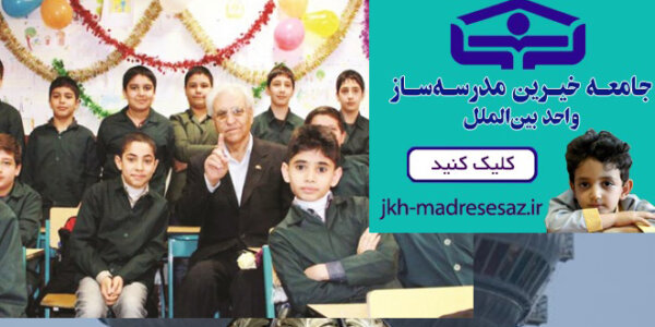 Wohltätigkeitsverein für Bau von Schulen in Iran