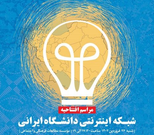 Iranisches Universitätsnetzwerk eröffnet