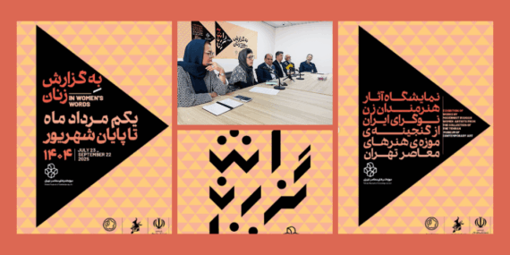 TMoCA veranstaltet Ausstellung moderner iranischer Künstlerinnen