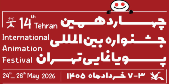 Call for Entries: 14. Internationales Animationsfestival in Teheran